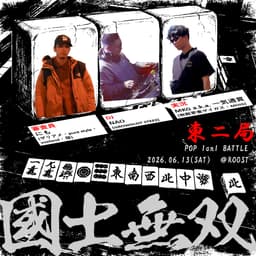 國士無双 東ニ局 フライヤー